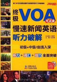 终极VOA慢速新闻英语听力破解