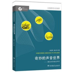 大科学家讲科学：奇妙的声音世界