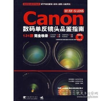 EF/EF-SLENS Canon 数码单反镜头品鉴指南