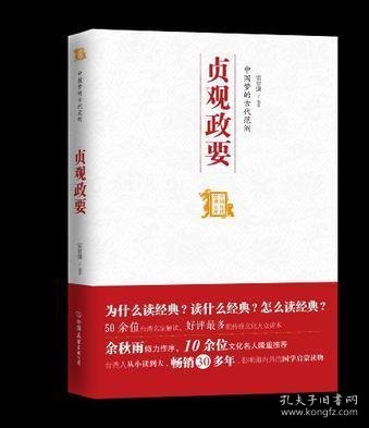 中国历代经典宝库：中国梦的古代范例·贞观政要