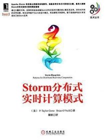 大数据技术丛书：Storm分布式实时计算模式