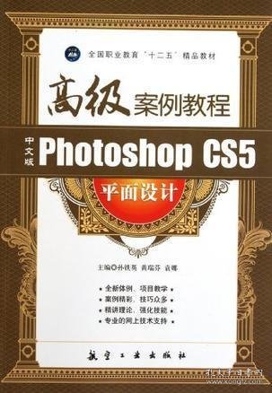 中文版Photoshop CS5平面设计高级案例教程