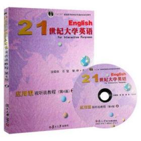 21世紀(jì)大學(xué)英語應(yīng)用型視聽說教程(第4版)(2)(附光盤)汪榕培復(fù)旦大學(xué)出版社9787309134902