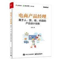电商产品经理:基于人、货、场、内容的产品设计攻略