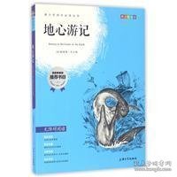 钟书图书·我最优阅·青少版彩插版·地心游记（第二辑）