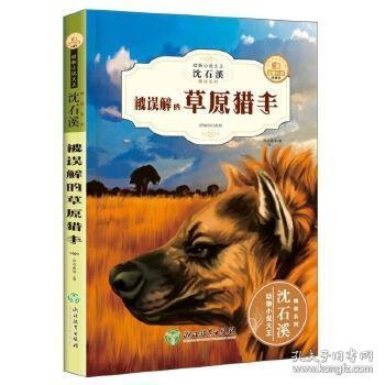 被误解的草原猎手（全新升级珍藏版）/动物小说大王沈石溪精读系列