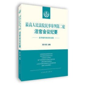 最高人民法院民事审判第二庭法官会议纪要