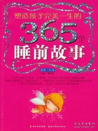 塑造孩子完美一生的365个睡前故事:香梦(红卷)(注音版)