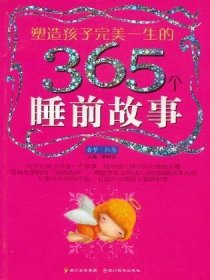 塑造孩子完美一生的365个睡前故事:香梦(红卷)(注音版)