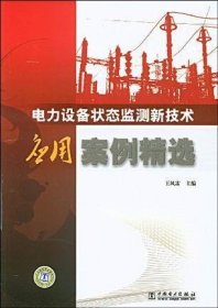 电力设备状态监测新技术应用案例精选