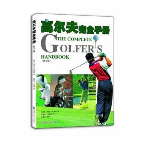 高尔夫完全手册