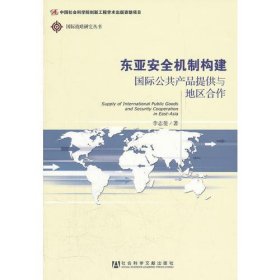 东亚安全机制构建——国际公共产品提供与地区合作(国际战略研究丛书)