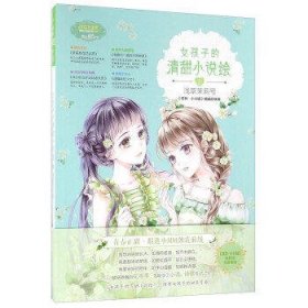 女孩子的清甜小说绘2 浅草茉莉号