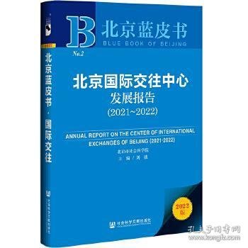 北京国际交往中心发展报告（2021~2022）