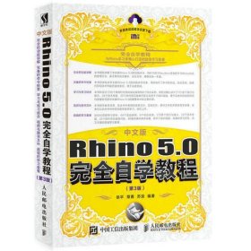 中文版Rhino 5.0完全自学教程 第3版