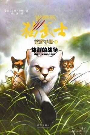 猫武士荒野手册4:族群的战争