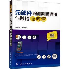 元部件检测判断通法与妙招随时查