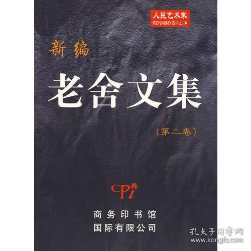 新编老舍文集（第二卷）