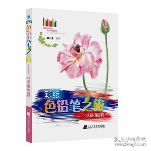 彩绘色铅笔之旅：花草植物篇