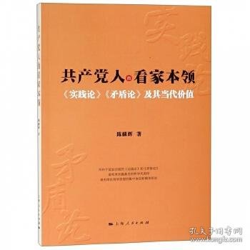 共产党人的看家本领：实践论矛盾论及其当代价值