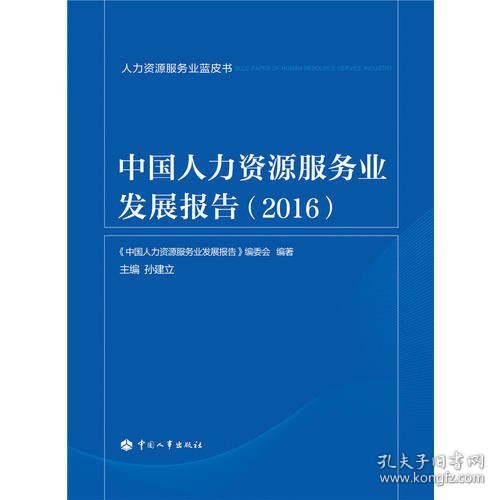 人力资源服务业蓝皮书：中国人力资源服务业发展报告（2016）