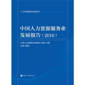 人力资源服务业蓝皮书：中国人力资源服务业发展报告（2016）