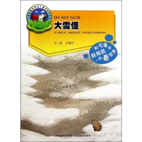 鼓捣鼠历险记*大雪怪