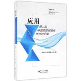 应用  第二届中国质检信息化优秀论文集