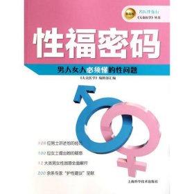 名医伴你行——大众医学丛书（精选版） 性福密码