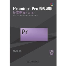 Premiere Pro影视编辑标准教程（CS4版）