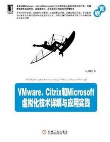 VMware、Citrix和Microsoft虚拟化技术详解与应用实践