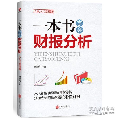 一本书学会财报分析：从入门到精通