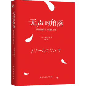 无声的角落——被隐匿的日本校园之恶