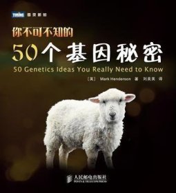 你不可不知的50个基因秘密