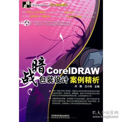 暗战·CoreIDRAW 包装设计案例精析