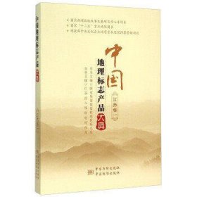 中国地理标志产品大典-江苏卷1