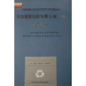 社会管理创新与青少年工作研究报告