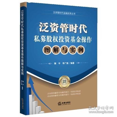 泛资管时代金融实务丛书：泛资管时代私募股权投资基金操作图解与实例