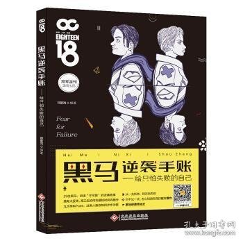 黑马逆袭手帐：给只怕失败的自己