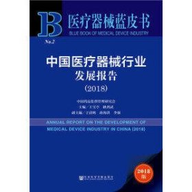 医疗器械蓝皮书：中国医疗器械行业发展报告（2018）