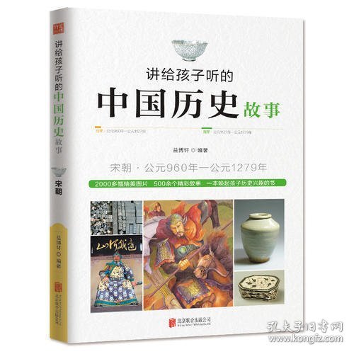 讲给孩子听的中国历史故事：宋朝·公元960年-公元1279年