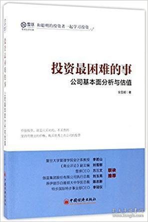 投资最困难的事 公司基本面分析与估值