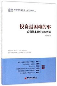 投资最困难的事 公司基本面分析与估值