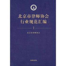 北京市律师协会行业规范汇编