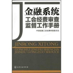 金融系统工会经费审查监督工作手册