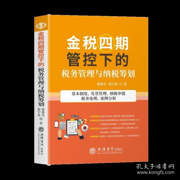 金税四期管控下的税务管理与纳税筹划(基本制度发票管理纳税申报税务处理案例分析)