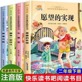 快乐读书吧全套4册神笔马良注音版二年级下册课外书阅读 小学生阅读经典书目