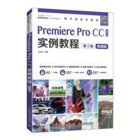 Premiere Pro CC实例教程(2019第5版微课版职业教育十三五数字媒体应用人才培养规划教材)
