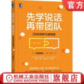 先学说话，再带团队：39招破解沟通难题