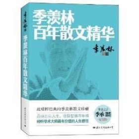 季羡林百年散文精华(纪念版)